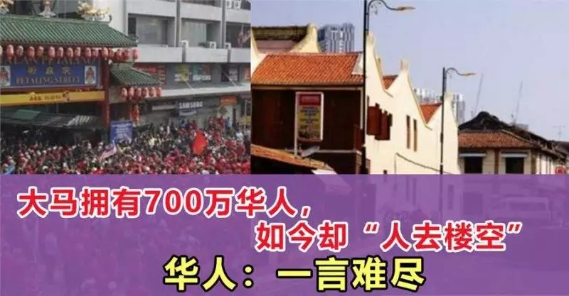 700萬大馬華人將何去何從?華人:局勢如此,一言難盡 !