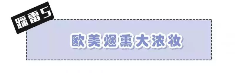 直男最受不了的5種妝容,第3個巨丑!你中了沒?
