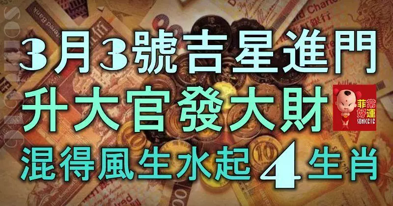 3月3號起吉星進門,升大官發大財,混得風生水起的4大生肖!