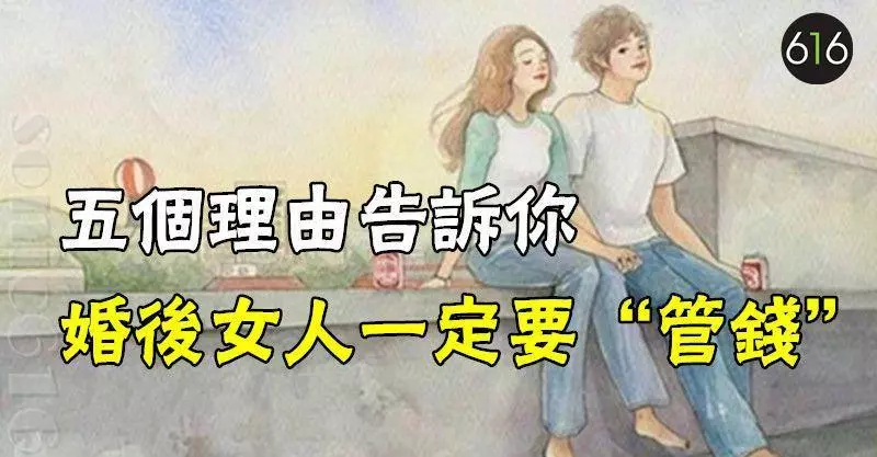五個理由告訴你,女人婚後一定要管錢!