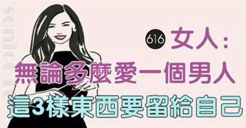 女人,無論多麼愛一個男人,這三樣東西一定要留給自己!