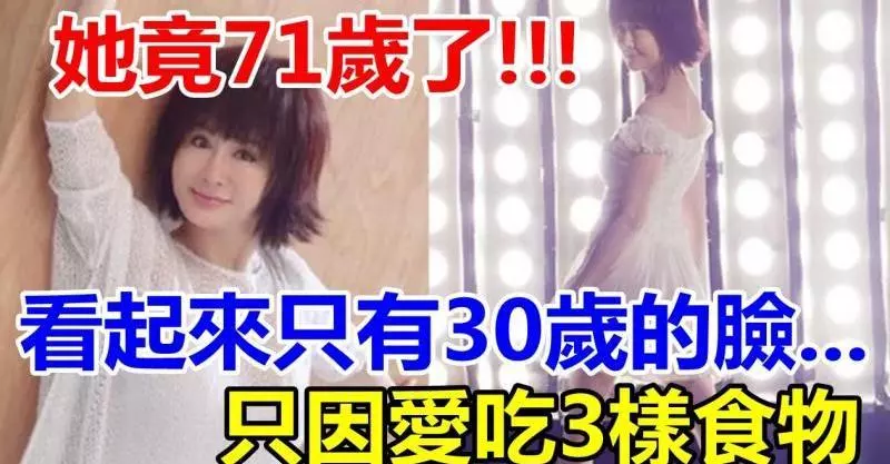 她竟71歲了!!!看起來只有30歲的臉...只因愛吃3樣食物