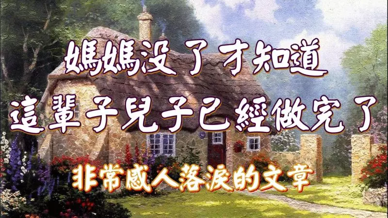 媽媽沒了,才知道這輩子兒子已經做完了!盡孝要趁早,看哭了!
