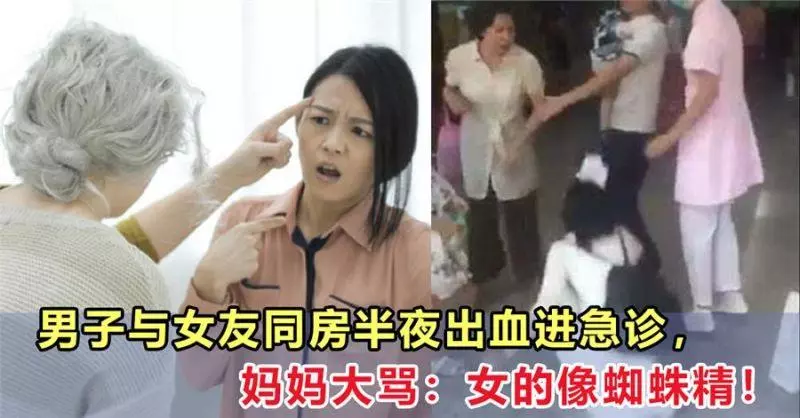 男子與女友同房半夜出血進急診,媽媽大罵:女的像蜘蛛精!