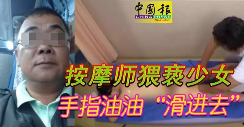 按摩師猥褻少女 手指油油「滑進去」。。。