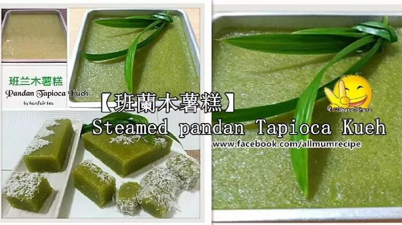 【班蘭木薯糕】Steamed pandan Tapioca Kuih