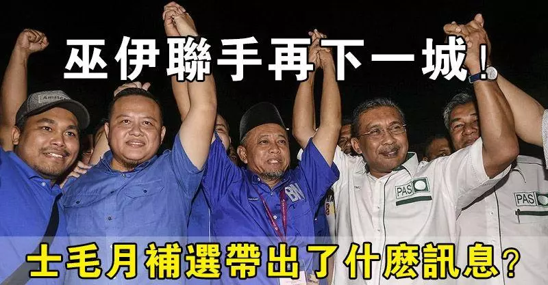 巫伊聯手再下一城,士毛月補選帶出了什麼訊息?