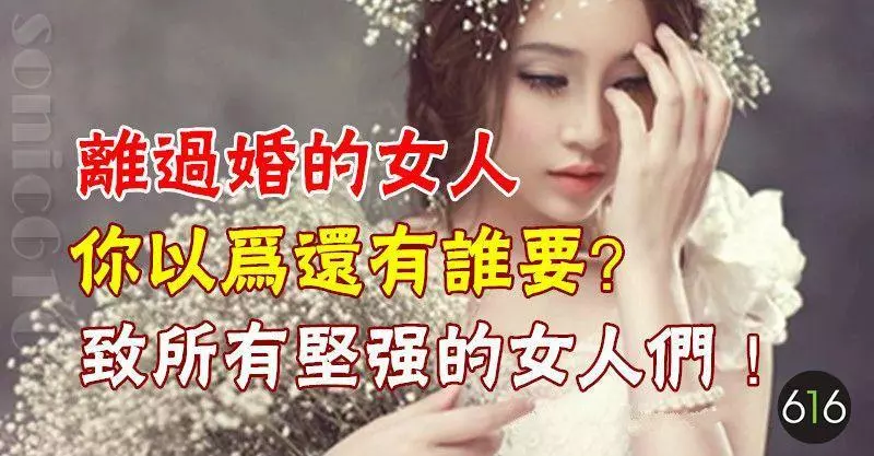 離婚了,還有人會要你嗎?致所有堅強的女人們!