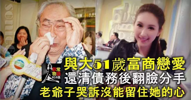 與大51歲富商戀愛,還清債務後翻臉分手,老爺子哭訴沒能留住她的心!