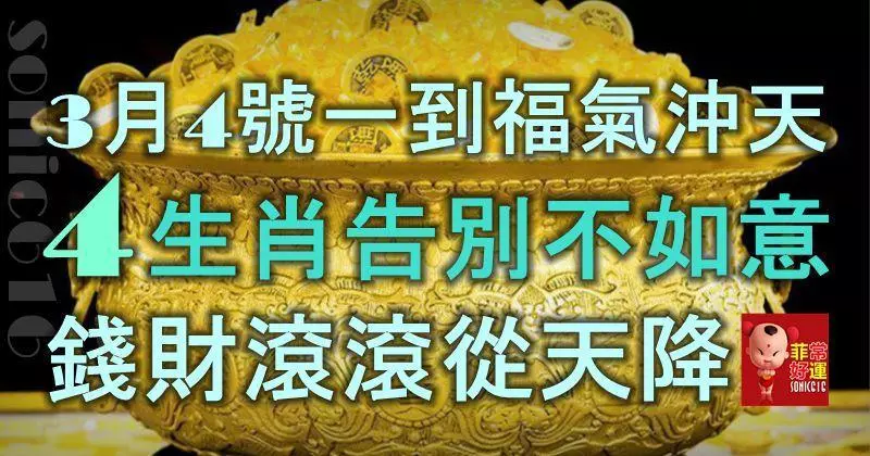 3月4號一到福氣沖天,這4個生肖告別不如意,錢財滾滾從天降!
