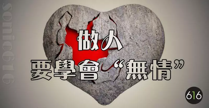 做人,要學會「無情」(瞬間醒悟)