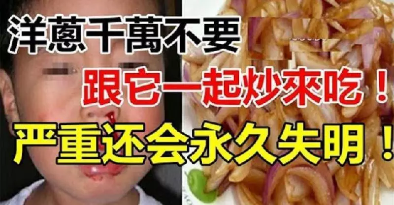 洋蔥千萬不能和它一起吃! 會喪命的!分享給身邊人知道!