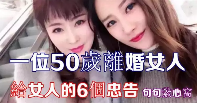 一位50歲離婚女人,給女人的6個忠告!句句紮心窩