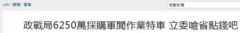 俄媒諷美國對台軍售:把台灣當成二手軍艦垃圾場