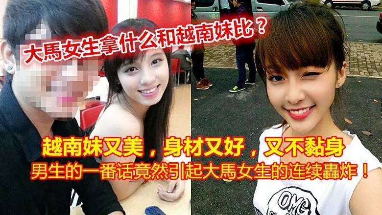 大馬女生拿什麼和越南妹比?!越南妹又美,身材又好,又不黏身!!