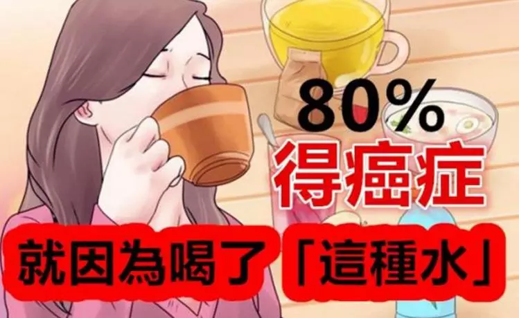 千萬不要再喝「這種水」不然真的完蛋了!沒想到「癌症」都是這樣來的!80%的人都不知道...