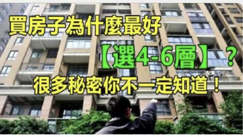 偷偷告訴你:「買房子」為什麼最好要「選4-6層」?很多秘密你不一定知道!