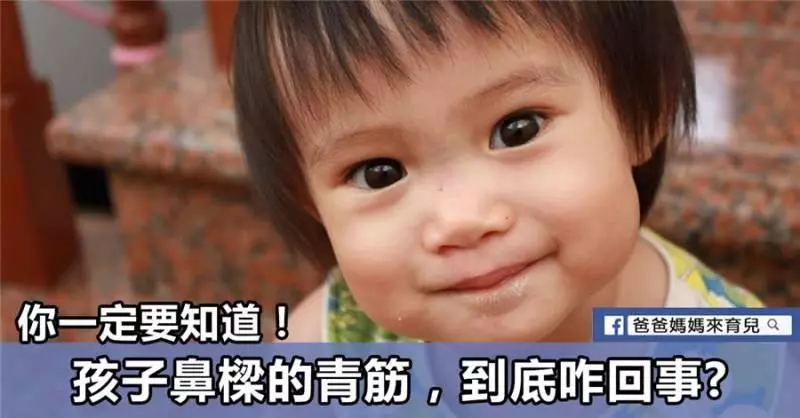鼻樑的青筋到底咋回事?你一定要知道!鼻樑有青筋的寶寶,一定要好好愛他