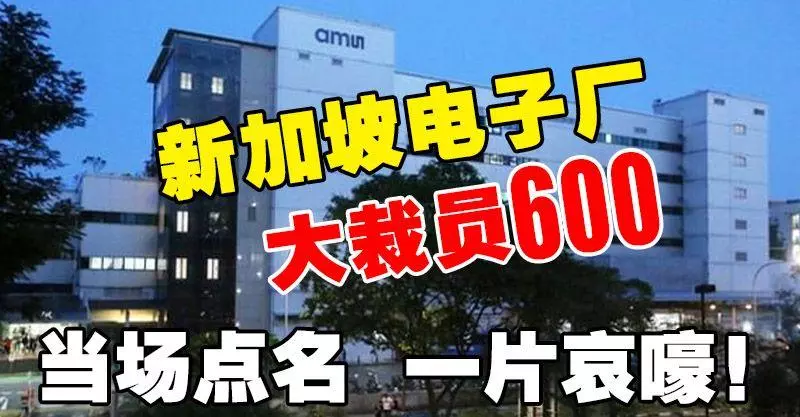 新加坡電子廠大裁員600 當場點名 一片哀嚎!