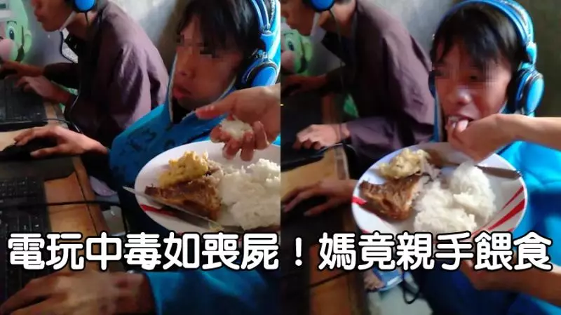 (沈迷電玩,令人像喪屍)沈迷網絡遊戲!媽媽帶食物去網咖,在旁親自餵食,讓不少人看傻眼!