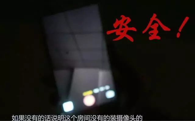 住賓館害怕有針孔攝像頭?教你一招,用手機1秒找出攝像頭的位置