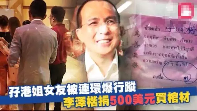 李澤楷與女友行程屢被曝光,大方承認是與老同學捐500美元買棺材