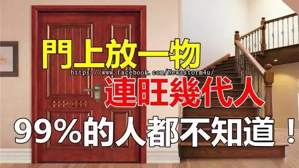 門 上 放 一 物 , 連 旺 幾 代 人 , 很 多 人都 不 知 道 !