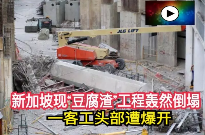 新加坡現「豆腐渣」工程轟然倒塌,一客工頭部遭爆開 !