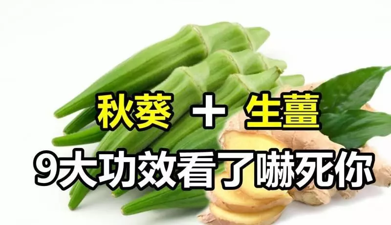 生薑加秋葵營養翻倍 9大功效看了嚇死你
