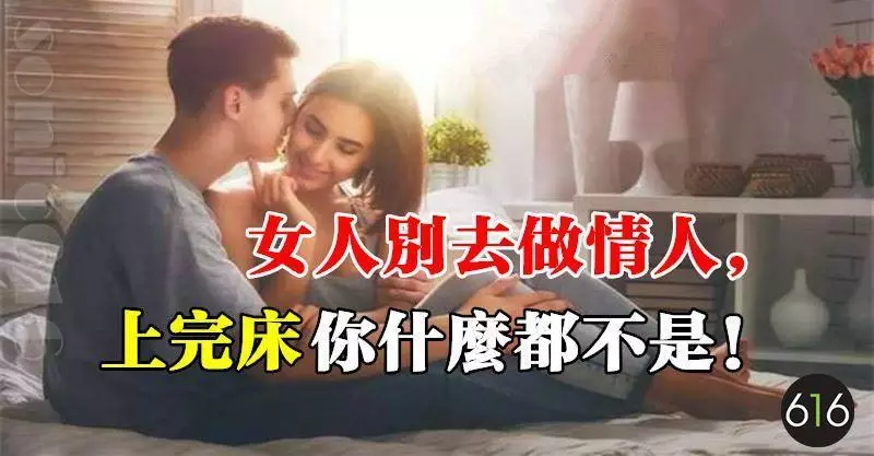 女人別去做情人,上完床你什麼都不是!