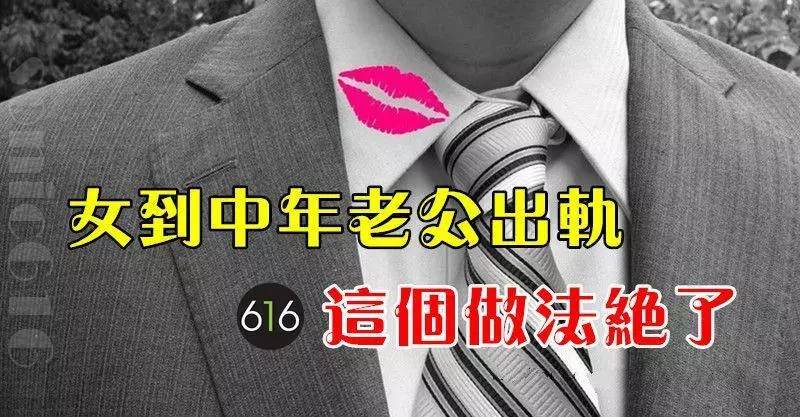 女到中年老公出軌,這個做法絕了!