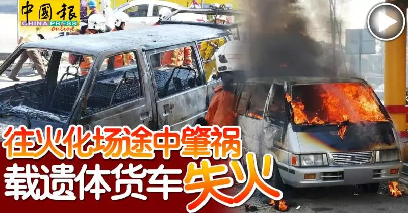 往火化場途中肇禍 載遺體貨車不知何故失火