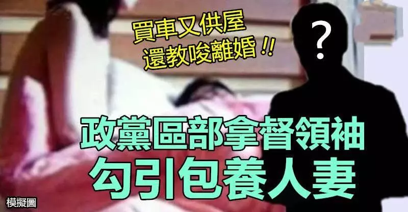 【紙包不住火】某政黨區部拿督領袖,敢敢勾引包養人妻 !! 買車供屋還教唆離婚
