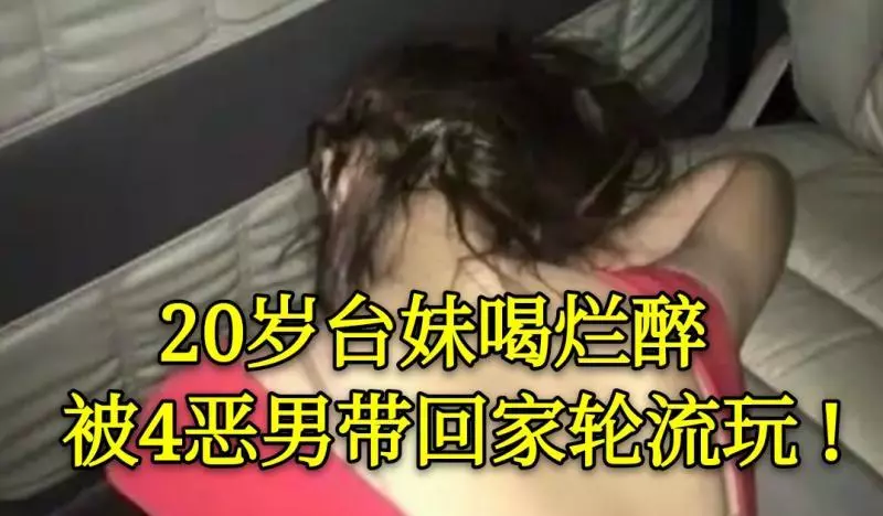20歲台妹夜店喝到爛醉 被4男惡狼帶回家被輪流玩 !
