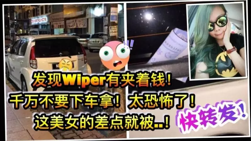 發現 Wiper 夾著錢的話,千萬不要下車拿 這美女差一點就被太恐怖了快轉發