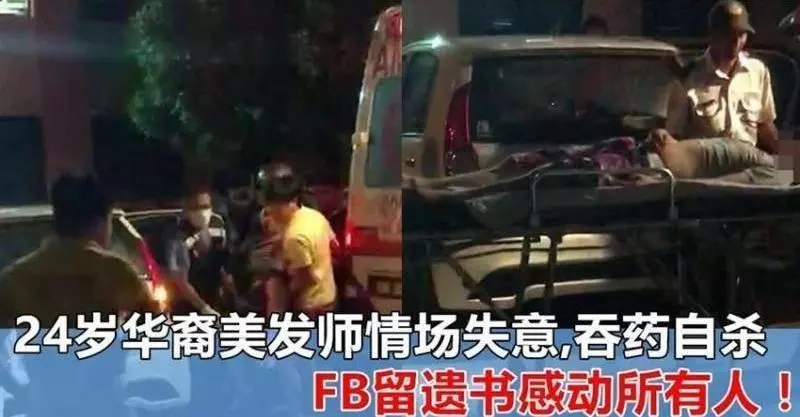 24歲華裔美髮師情場失意,萌生不好念頭!吞藥後,留下遺言感動所有人!