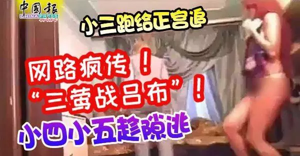 網絡瘋傳!「三鶯戰呂布」 !小三跑給正宮追, 小四小五趁隙逃 !