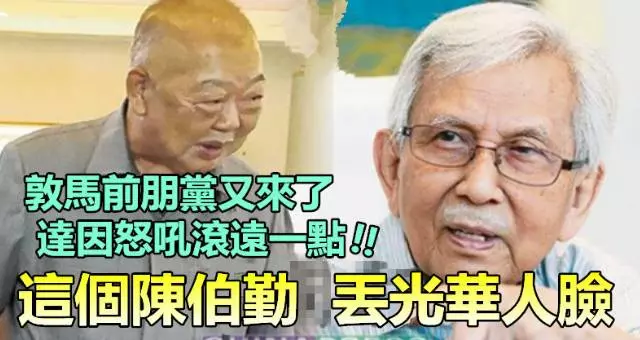 這個陳伯勤,丟光我們華人的臉 !! 前朋黨又來黏敦馬找財路,達因吼了:滾遠一點 !! 滾越遠越好...