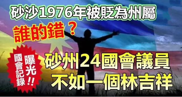 【國會記錄曝光】砂沙1976年被貶為州屬,誰的錯?砂24國會議員,不如一個林吉祥 ~~真是歷史罪人…