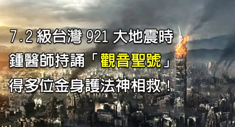 《有圖有真相》臺灣921大地震(台中東勢王朝大樓倒塌),鍾永祥中醫師見證了佛菩薩(觀世音菩薩)的神跡∼持誦「觀音聖號」得