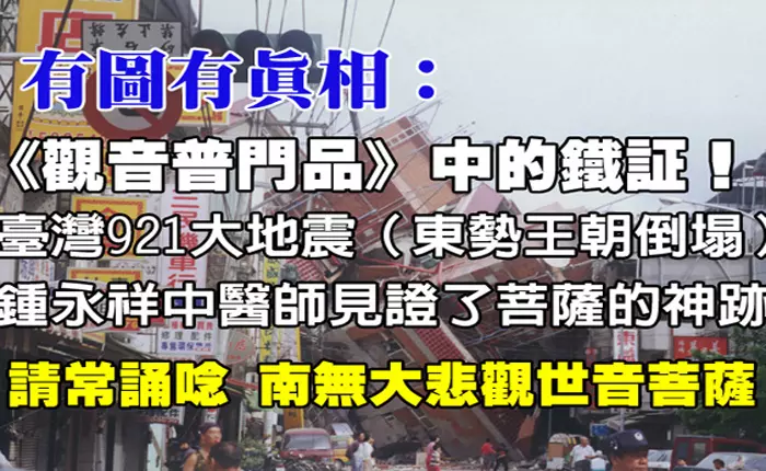 《有圖有真相》臺灣921大地震(台中東勢王朝大樓倒塌),鍾永祥中醫師見證了佛菩薩(觀世音菩薩)的神跡∼持誦「觀音聖號」得