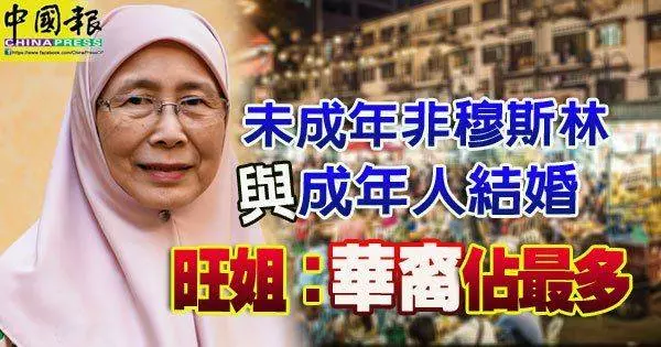 未成年非穆斯林與成年人結婚 旺姐:華裔占最多