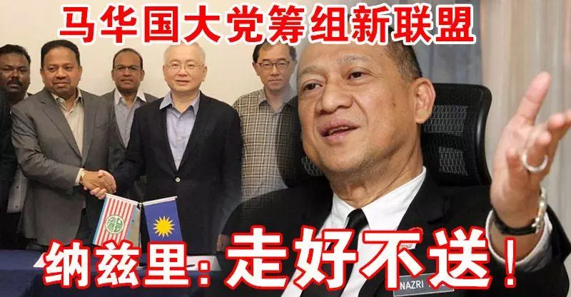 馬華國大黨推動解散國陣籌組新聯盟,納茲里:「馬華國大黨不再代表華印族群, 走好不送!」