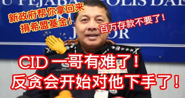 【CID一哥不要澳洲百萬存款風波】~新政府上台後 反貪會再次對他下手 他有難了!