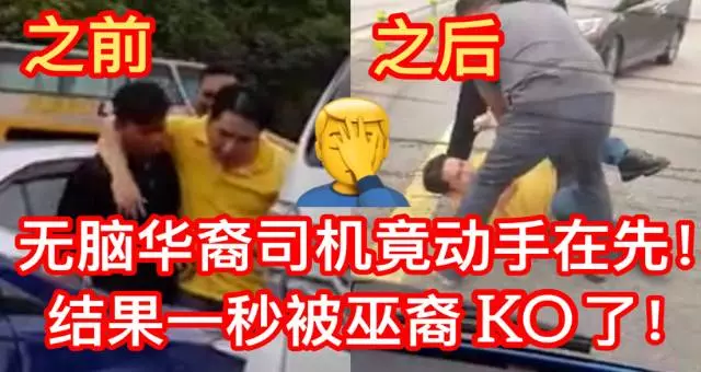 【今日瘋傳】這名華裔無腦司機硬硬要惹事!..結果遭巫裔一秒KO掉!網民狠批:丟進華人的臉【內有視頻】