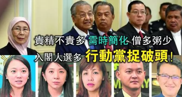 貴精不貴多 需時簡化 僧多粥少 入閣人選多 行動黨捉破頭!
