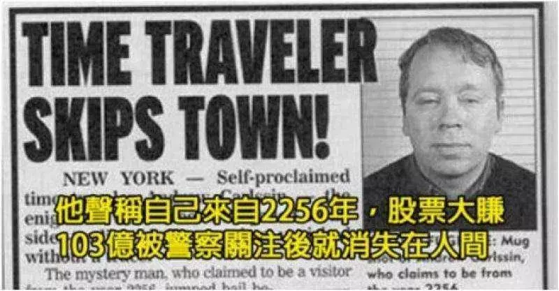 12個現在依然讓科學家想破頭找不到解釋的超自然現象!時空旅者賺走1百億後從人間蒸發!