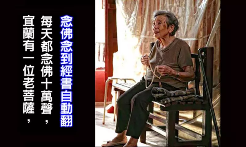 奇妙哉!宜蘭有一位老菩薩,每天都念佛十萬聲,念佛念到經書自動翻