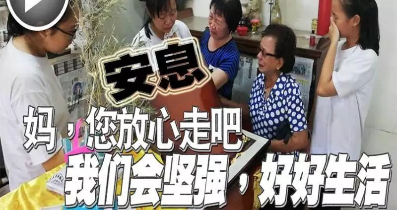 「媽,安息!您放心走吧!我們會堅強,好好生活」···· 視頻 場面令人心酸。