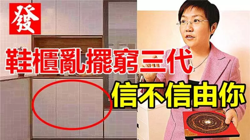 風水大師:鞋櫃亂擺窮三代?信不信由你!